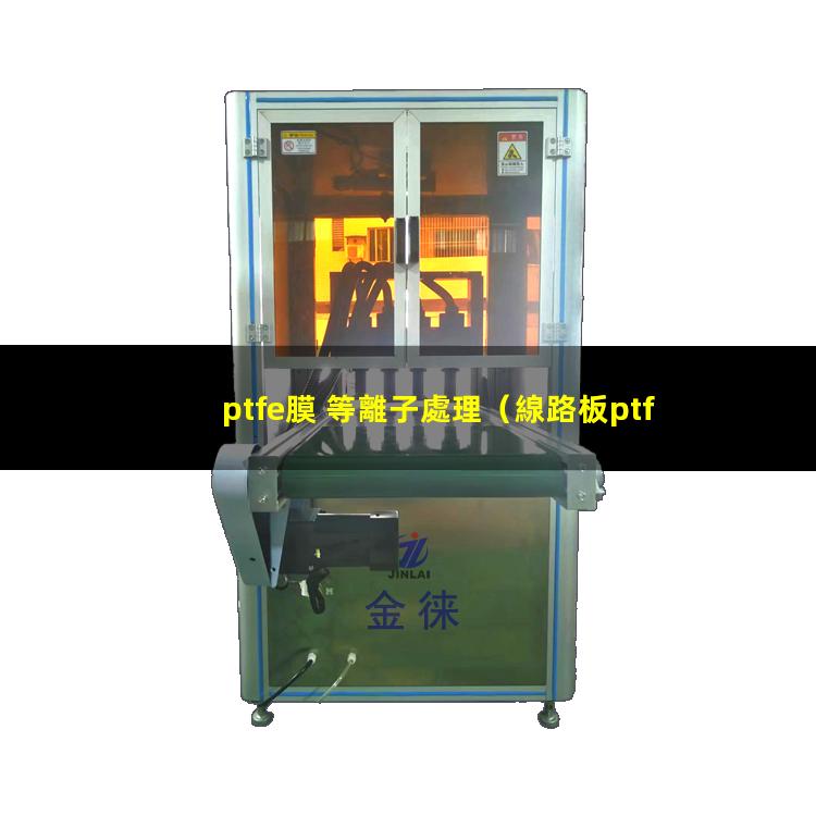 ptfe膜 等離子處理